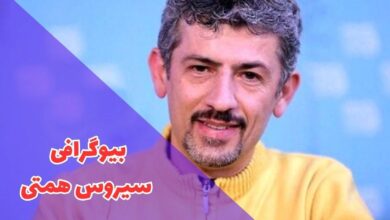 بیوگرافی سیروس همتی (جزئیات زندگی شخصی + همسر و فرزندان) 17 در این مقاله بیوگرافی سیروس طالبی را بررسی کردیم