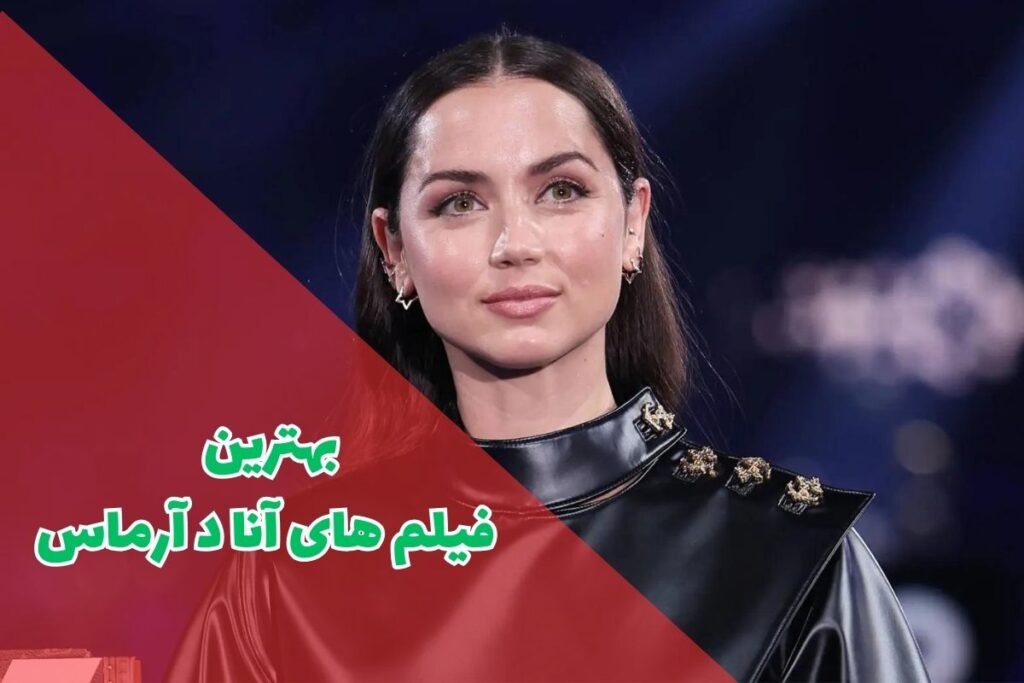 معرفی بهترین فیلم های آنا د آرماس | 13 اثر جذاب - ویدو