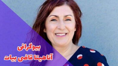 بیوگرافی آناهیتا قاضی بیات (جزئیات زندگی شخصی + فیلم و سریال ها) 1 در این مقاله بیوگرافی آناهیتا قاضی بیات را بررسی کردیم