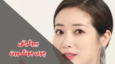 بیوگرافی چوی جونگ وون - Choi Jung won (همسر و زندگی شخصی + فیلم و سریال ها) 59 در این مقاله بیوگرافی چوی جانگ وون را بررسی کردیم