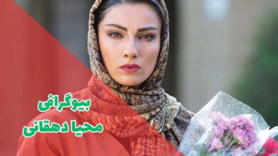 بیوگرافی محیا دهقانی (زندگی شخصی + فیلم و سریال ها) 38 بیوگرافی محیا دهقانی (زندگی شخصی + فیلم و سریال ها)