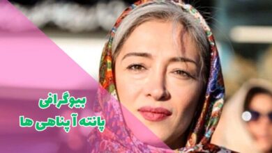 بیوگرافی پانته آ پناهی ها (زندگی شخصی + فیلم و سریال ها) 26 در این مقاله بیوگرافی پانته ها پناهی را معرفی کنیم
