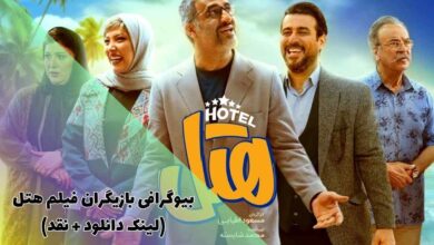 بیوگرافی بازیگران فیلم سینمایی هتل (لینک دانلود + نقد) 32 بیوگرافی بازیگران فیلم ایرانی هتل (لینک دانلود + نقد و بررسی)