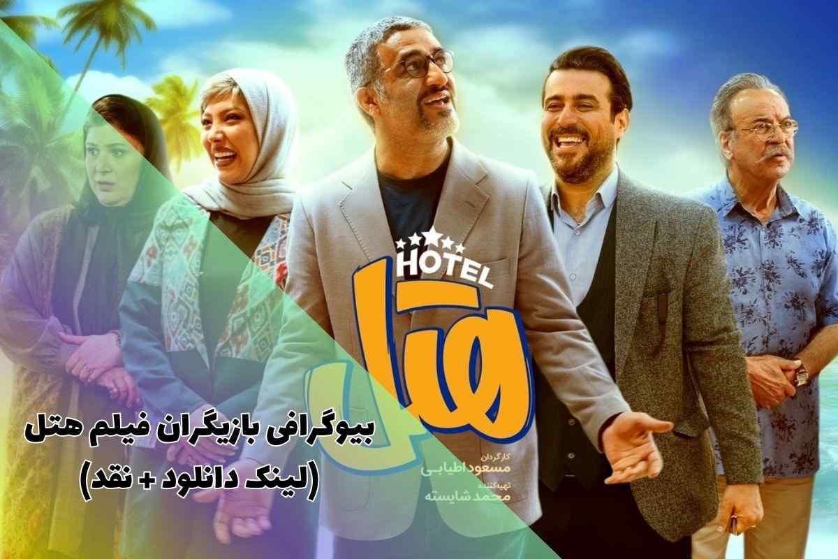 بیوگرافی بازیگران فیلم ایرانی هتل (لینک دانلود + نقد و بررسی)