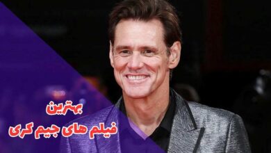 بهترین فیلم های جیم کری (10 فیلم برتر نابغه طنز دنیا) 16 در این مقاله بهترین فیلم های جیم کری را معرفی کردیم