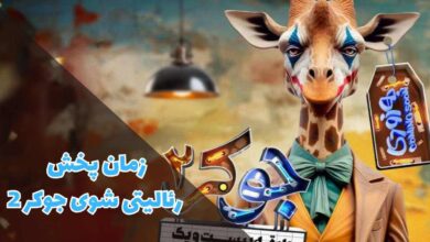 زمان پخش رئالیتی شوی جوکر 2 (برندگان + لینک دانلود) 9 زمان پخش فصل 2 مسابقه جوکر (لینک دانلود، موضوع + شرکت کنندگان)