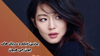 بهترین فیلم و سریال های جون جی هیون (16 تا از برترین آثار + امتیاز IMDb) 90 در این مقاله بهترین فیلم و سریال جون جی هیون را معرفی کردیم