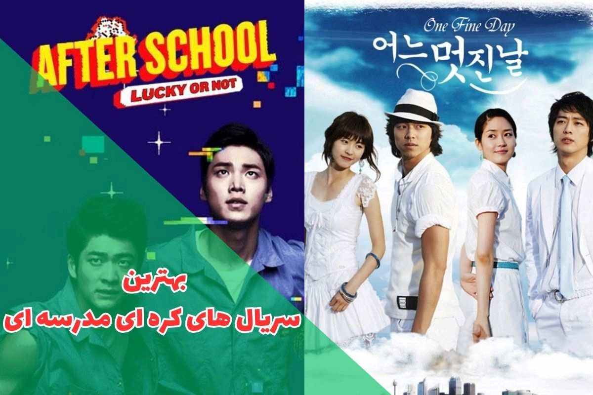 معرفی بهترین سریال های کره ای مدرسه ای