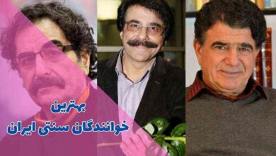 لیست بهترین خوانندگان سنتی ایران (معرفی 10 خواننده زن و مرد + آهنگ ها) 43 لیست بهترین خوانندگان سنتی ایران (بیوگرافی و آثار خوانندههای سنتی زن و مرد)