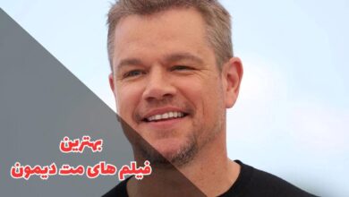 بهترین فیلم های مت دیمون (بهترین فیلم های Matt Damon) 94 در این مقاله بهترین فیلم های مت دیمون را معرفی می کنیم
