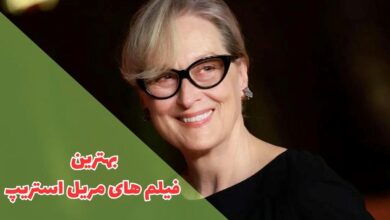 بهترین فیلم های مریل استریپ (15 فیلم برتر Meryl Streep) 62 در این مقاله بهترین فیلم های مریل استریپ را گردآوری کردیم