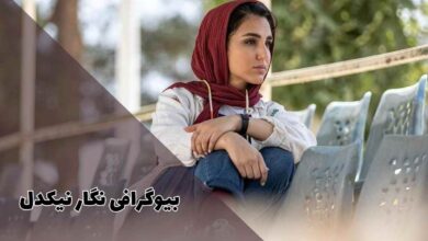 بیوگرافی نگار نیکدل (فیلم و سریال ها + ناگفته ها) 41 بیوگرافی نگار نیکدل (فیلم و سریال ها + ناگفتهها)