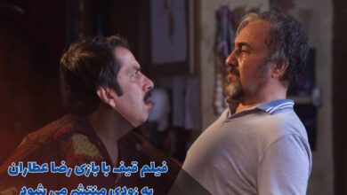 فیلم قیف با بازی رضا عطاران منتشر شد (تیزر + پوستر) 11 فیلم قیف با بازی رضا عطاران به زودی منتشر می شود