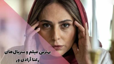 بهترین فیلم و سریال های رعنا آزادی ور (7 اثر برتر + حواشی) 1 بهترین فیلم و سریال های رعنا آزادی ور + بیوگرافی و حواشی