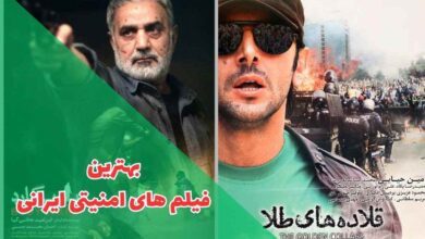 معرفی 13 فیلم امنیتی ایرانی که نباید از دست دهید 58 بهترین فیلم های امنیتی ایرانی (معرفی فیلمهای سینمایی پلیسی اطلاعاتی ایرانی )