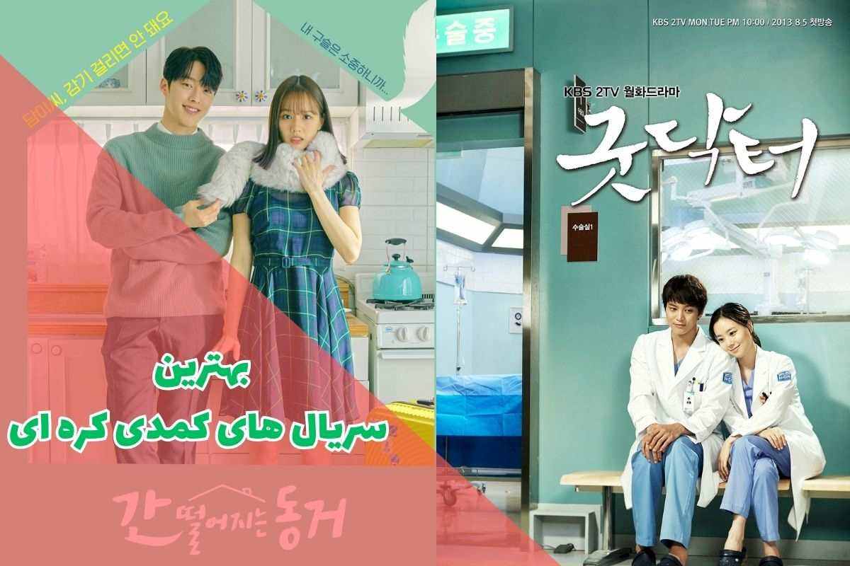بهترین سریال های کمدی کره ای (معرفی سریال‌های خنده دار کره ای + امتیاز IMDB)