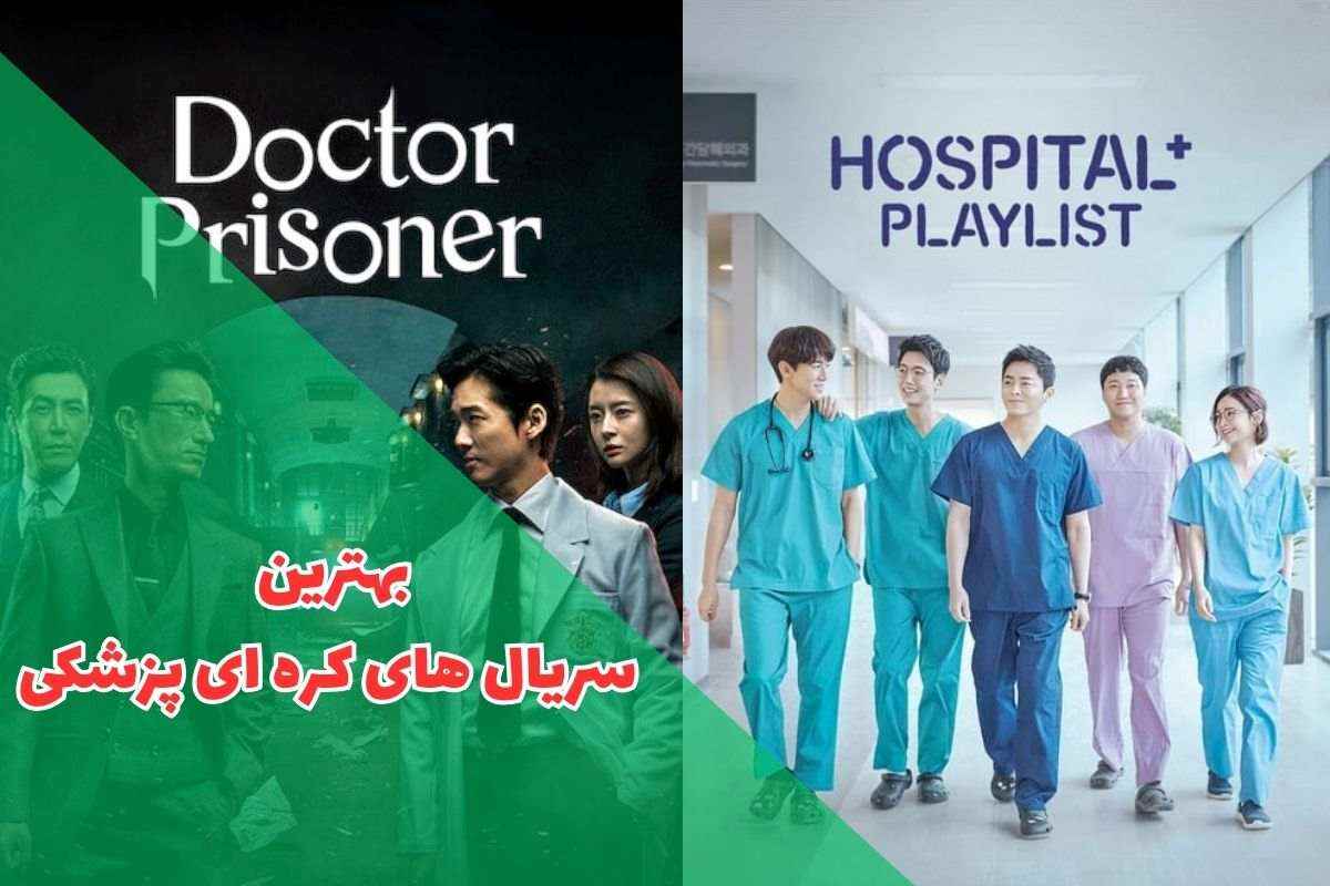 بهترین سریال های کره ای پزشکی را در این مطلب بیابید.