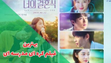 بهترین فیلم های کره ای مدرسه ای (10 فیلم سینمایی مدرسه ای کره ای) 3 در این مقاله بهترین فیلم های کره ای مدرسه ای را بررسی کردیم