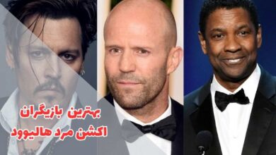 بهترین بازیگران هالیوودی فیلم های اکشن | 20 هنرپیشه برتر 1 در این مقاله بهترین بازیگران اکشن مرد هالیوود را معرفی کردیم