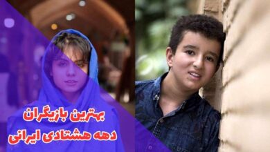 بازیگران دهه هشتادی ایرانی | معرفی 13 هنرپیشه دهه 80 238 در این مقاله بهترین بازیگران دهه هشتاد ایرانی را معرفی می کنیم