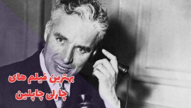 بهترین فیلم های چارلی چاپلین (10 فیلم برتر + بیوگرافی) 65 در این مقاله بهترین فیلم هایچارلی چاپلین را معرفی کردیم