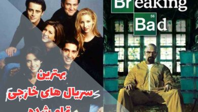 بهترین سریال های پایان یافته در یک لیست | 10 اثر جذاب 46 در این مقاله بهترین سریال های خارجی تمام شده را بررسی کردیم.