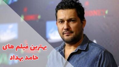 بهترین فیلم های حامد بهداد | 7 سینمایی محبوب 55 در این مقاله بهترین فیلم های حامد بهداد را معرفی کردیم