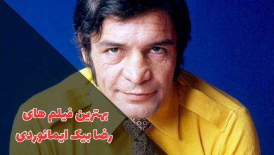 معرفی فیلم های رضا بیک ایمانوردی ؛ مرد هزار چهره سینما 43 در این مقاله بهترین فیلم های رضا بیک ایمانوردی را معرفی کردینو