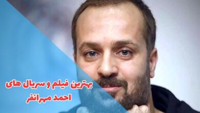 لیستی کامل از بهترین فیلم ها و سریال های احمد مهرانفر 77 در این مقاله بهترین فیلم و سریال های احمد مهرانفر را بررسی کردیم