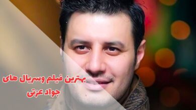 بهترین فیلم و سریال های جواد عزتی | معرفی 12 اثر معروف 105 در این مقاله بهترین فیلم و سریال های جواد عزتی را معرفی کردیم