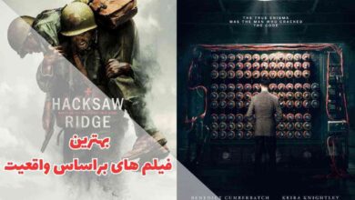 لیست فیلم هایی که بر اساس واقعیت ساخته شده اند 1 بهترین فیلم هایی که بر اساس واقعیت ساخته شدهاند ؛ لیست تاثیرگذارترین فیلمهای جهان