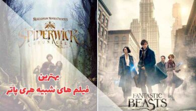 فیلم هایی مثل هری پاتر | 9 سینمایی مشابه Harry Potter 79 بهترین فیلم های شبیه هری پاتر (معرفی فیلمهای مشابه هری پاتر + امتیاز IMDb)