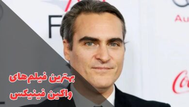 بهترین فیلم های واکین فینیکس (معرفی 17 فیلم برتر Joaquin Phoenix) 40 در این مقاله بهترین فیلمهای واکین فینیکس را معرفی کردیم