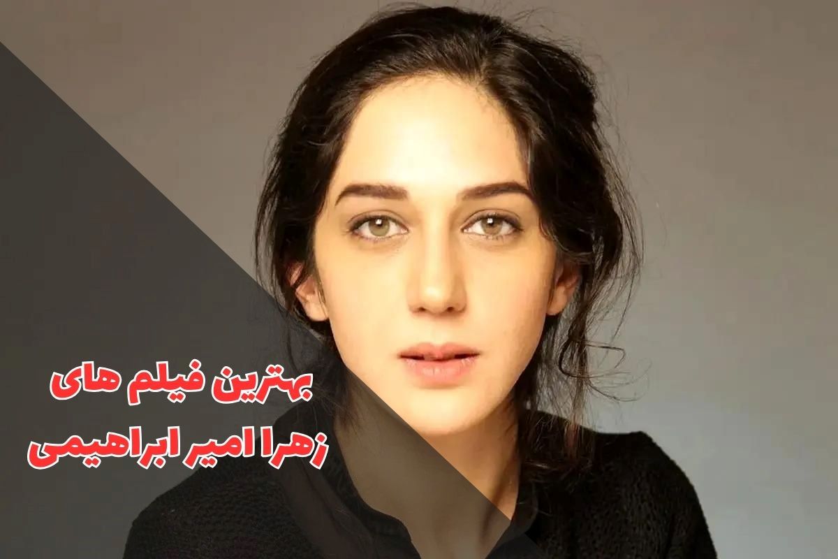 در این مقاله بهترین فیلم های زهرا امیر ابراهیمی را معرفی کردیم