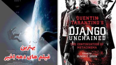 بهترین فیلم های دهه اخیر (معرفی 20 سینمایی برتر) 107 لیستی از بهترین فیلم های دهه اخیر در این مقاله گردآوری شدهاند.