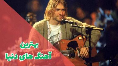 فهرست بهترین آهنگ های دنیا (معرفی 18 تا از بهترین موسیقی های جهان) 58 فهرست بهترین آهنگ های دنیا (معرفی بهترین موسیقی های جهان)