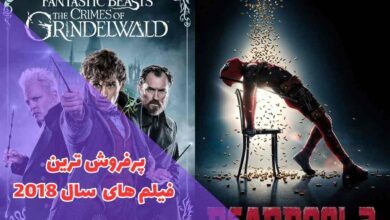 10 فیلم پرفروش سال 2018 کدام بودند ؟ 172 در این مقاله بهترین فیلم ها و انمیمیشن ی سال 2018 را معرفی کردیم