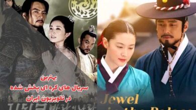 بهترین سریال های کره ای که در ایران پخش شده اند | 14 اثر برتر 373 معرفی بهترین سریال های کره ای پخش شده در تلویزیون ایران