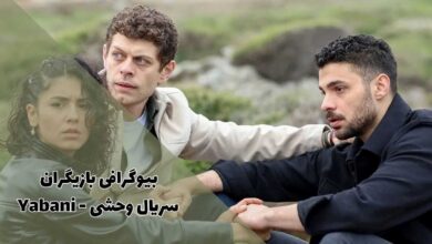 بیوگرافی بازیگران سریال ترکی وحشی - Yabani (زمان پخش + خلاصه داستان)