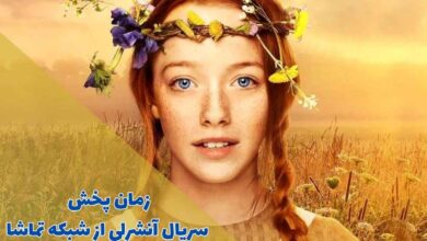 زمان پخش سریال آنشرلی از شبکه تماشا (خلاصه داستان + اسامی بازیگران) 31 زمان پخش سریال آنشرلی از شبکه تماشا (خلاصه داستان + اسامی بازیگران)