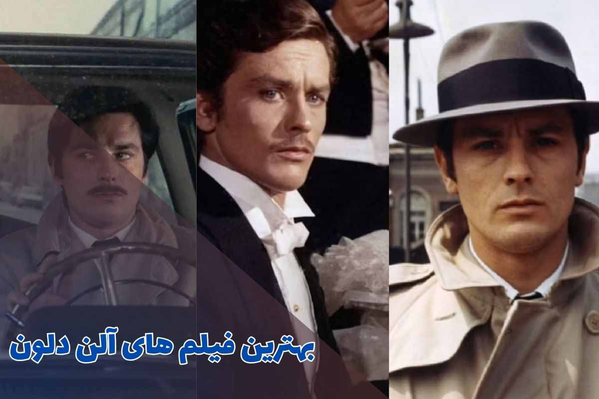 بهترین فیلم های آلن دلون (10 مورد از برترین‌ها + امتیاز IMDb)