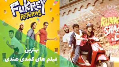 بهترین فیلم های کمدی هندی | 23 فیلم بالیوودی خنده دار 53 بهترین فیلم های کمدی هندی (معرفی فیلمهای هندی طنز)