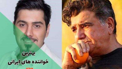 بهترین خواننده های ایرانی (معرفی خوش صداترین خوانندگان ایرانی جدید و قدیمی)