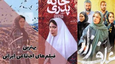 فیلم های سینمایی اجتماعی ایرانی | 18 اثر + لینک دانلود 196 بهترین فیلم های اجتماعی ایرانی (معرفی فیلم اجتماعی ایرانی + لینک دانلود)