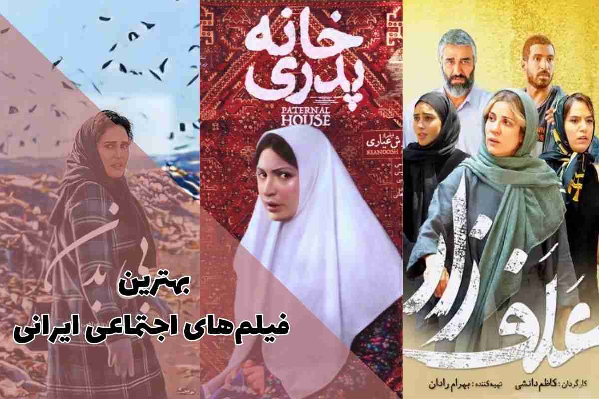 بهترین فیلم های اجتماعی ایرانی (معرفی فیلم اجتماعی ایرانی + لینک دانلود)
