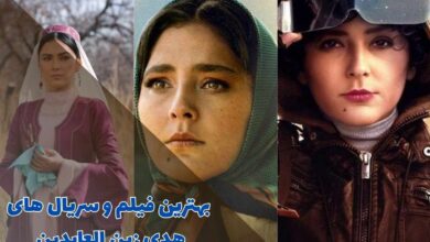 بهترین فیلم و سریال های هدی زین العابدین (8 مورد از بهترین آثار) 25 با بهترین فیلم و سریال های هدی زین العابدین در این مقاله آشنا شوید.
