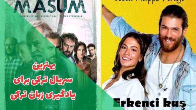 بهترین سریال ترکی برای یادگیری زبان ترکی (10 سریال برتر + امتیاز IMDb) 1 بهترین سریال ترکی برای یادگیری زبان ترکی که میتوانید تماشا کنید.