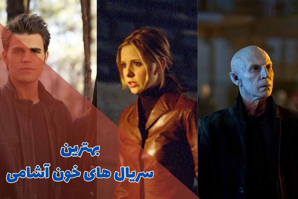 بهترین سریال های خون آشامی (خلاصه داستان + امتیاز IMDb)