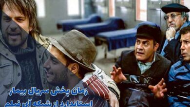 زمان پخش سریال بیمار استاندارد از شبکه آی فیلم (خلاصه داستان + اسامی بازیگران) 9 زمان پخش سریال بیمار استاندارد از شبکه آی فیلم (خلاصه داستان + اسامی بازیگران)