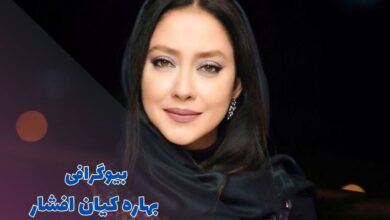 بیوگرافی بهاره کیان افشار (جزئیات زندگی شخصی + فیلم و سریال) 51 بیوگرافی بهاره کیان افشار (جزئیات زندگی شخصی + فیلم و سریال)